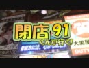 【P-martTV】閉店くんが行く！#91【公式】