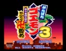 【実況】みっちゃんのゲームの時間～がんばれゴエモン3～