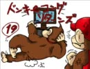 【実況プレイ】ドンキーコングリターンズをやってみる【その19】