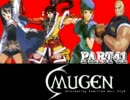 【MUGEN】タッグ軍VSボス軍　交代式BOSS FIGHT PART41【TAG TEAM SYSTEM搭載】