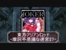 東方ＡＲＡ[摩訶不思議な迷宮]27
