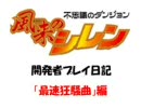 風来のシレン　開発者プレイ日記