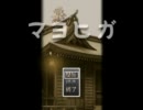マヨヒガ実況プレイ　パート１