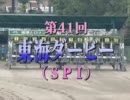 【2011年】第41回 東海ダービー（SPⅠ）【6月10日】