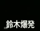 ボンクラが鈴木さんと行く！『鈴木爆発』実況プレイ　1回目