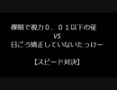 【裸眼対決】　征　VS　たっけー　【スピード対決】