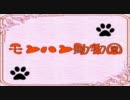 【カレー煎餅】モンハン動物園Part.30【インドの香り】