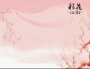 【歌ってみた】彩花（さいか）【ＡＹＡ（♂）】