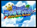 【スーパーマリオサンシャイン】夏だからやる【隠れ実況】　SHINE01