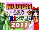 【MUGEN】オールスター男女ペア大戦2011～MUGEN戦士は二度死ぬ～【Part13.5】