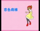 【りんご帽子】恋色病棟【ＵＴＡＵカバー】
