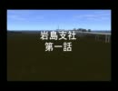ニコ鉄　岩島支社　第一話