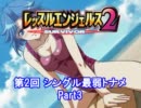 レッスルエンジェルスサバイバー2 第2回最弱トナメ3