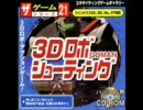 昔100円均一で買ったゲーム『3DロボシューティングGOMAN』をやってみた