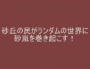 【実況】砂丘の民がランダムの世界に砂嵐を巻き起こす【Part1】