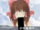 霊夢 so クッキー☆　を歌った☆　を歌った☆