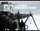 PS3 COD BO 覇気がないホロが実況　～分隊内総合火力演習～　ぱぁと1