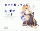 AIRの「青空」を歌ってみた【響妃】