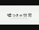 【ニコカラ】嘘つきの世界【off　vocal】コーラス無し