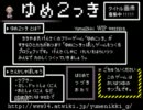 【麦茶愛好会】　ちょっくら鬱になって来る。ゆめ２っき実況　Part1