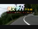 頭文字Ｒ【予告編】