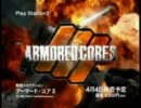 アーマードコア　TV CMまとめ