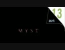 [迷子]＿MYST＿[パート13]