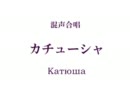 【初音ミク】混声合唱「カチューシャ」（ロシア民謡カバー）