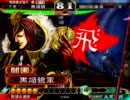 【三国志大戦3】俺はあんた(呂布)と一緒に上に行きたいんだ！　20【証25】