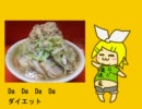 【鏡音リン】 Da Da Da Da ダイエット 【オリジナル曲】