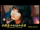 水樹奈々のＭの世界 #100 （2011,06,11）