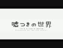 嘘つきの世界を歌ってみた　あやぽんず＊