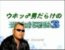【協力実況】ウホッ♂男だらけの聖剣伝説3【Part19】