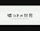【ニコカラ】 嘘つきの世界 （off vocal コーラス有）