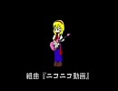 組曲｢ニコニコ動画｣ を原曲ピッチでMix(ほぼ原曲Mix＆Inst.)