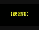 練習用投稿