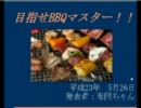 めざせBBQマスター