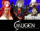 【MUGEN】タッグ軍VSボス軍　交代式BOSS FIGHT PART42【TAG TEAM SYSTEM搭載】