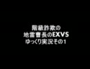 【EXVS】階級詐欺の地雷曹長のEXVS【ゆっくり実況】　その1