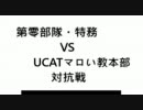 【対抗戦】第零部隊・特務vsUCATマロい本部　初戦【ボーダーブレイク】