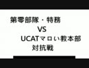 【対抗戦】第零部隊・特務vsUCATマロい本部　第三戦【ボーダーブレイク】