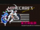 【東方有頂天×Minecraft】東方炭鉱鉄０1掘目