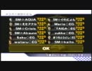 マリオカートWii　交流戦　EG vs SM -Third-　3GP