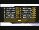 マリオカートWii　交流戦　EG vs WCL　ダイジェスト風