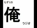 もずくの俺ラジオ part 4