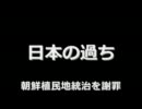 日本の過ち　～朝鮮植民地統治を謝罪～