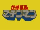 性感仮面マチンマン