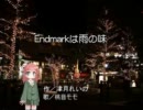 【ニコカラ】Endmarkは雨の味[【桃音モモ】off-vo