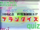 みんなでめくって ブランクイズ 特別編-110611（司会：yoshi44さん）