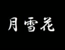 【猫村いろは】　月雪花　【ＶＯＣＡＬＯＩＤ】(カバー)